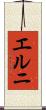 エルニ Scroll