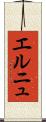 エルニュ Scroll