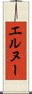 エルヌー Scroll