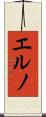 エルノ Scroll