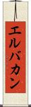 エルバカン Scroll