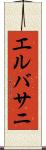 エルバサニ Scroll