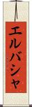 エルバシャ Scroll