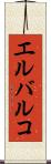 エルバルコ Scroll
