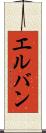 エルバン Scroll
