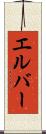 エルバー Scroll