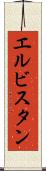エルビスタン Scroll