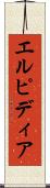 エルピディア Scroll