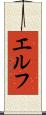 エルフ Scroll