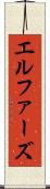 エルファーズ Scroll