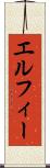 エルフィー Scroll