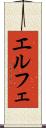 エルフェ Scroll