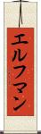 エルフマン Scroll