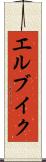 エルブイク Scroll