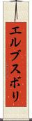 エルブスボリ Scroll