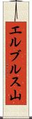 エルブルス山 Scroll