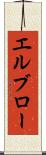 エルブロー Scroll