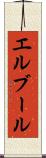 エルブール Scroll