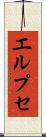 エルプセ Scroll