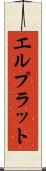 エルプラット Scroll
