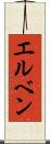エルベン Scroll