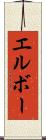 エルボー Scroll