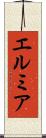 エルミア Scroll