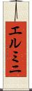 エルミニ Scroll