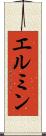 エルミン Scroll