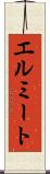 エルミート Scroll