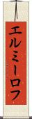 エルミーロフ Scroll