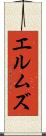エルムズ Scroll
