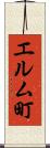 エルム町 Scroll