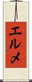 エルメ Scroll