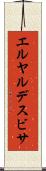 エルヤルデスビサ Scroll