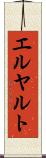 エルヤルト Scroll