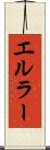 エルラー Scroll