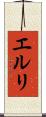 エルリ Scroll