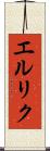 エルリク Scroll