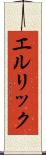 エルリック Scroll