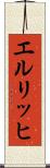 エルリッヒ Scroll