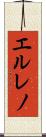 エルレノ Scroll
