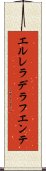エルレラデラフエンテ Scroll