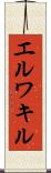エルワキル Scroll