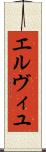 エルヴィユ Scroll