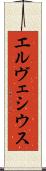 エルヴェシウス Scroll