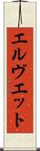 エルヴエット Scroll