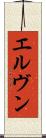 エルヴン Scroll