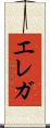 エレガ Scroll