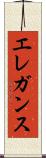 エレガンス Scroll